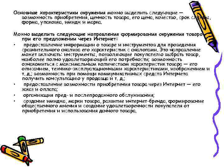 Основные характеристики окружения можно выделить следующие — возможность приобретения, ценность товара, его цена, качество,