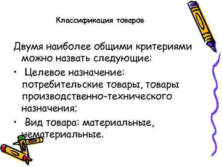 Классификация товаров Двумя наиболее общими критериями можно назвать следующие: • Целевое назначение: потребительские товары,