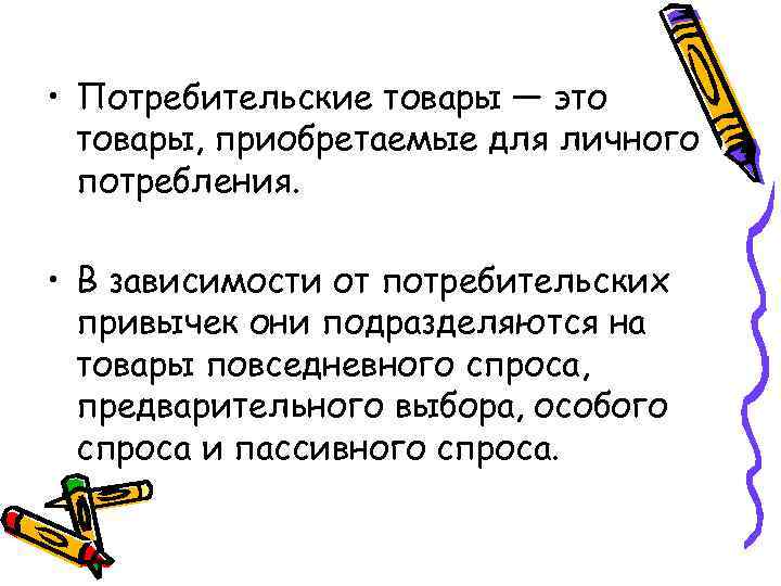  • Потребительские товары — это товары, приобретаемые для личного потребления. • В зависимости