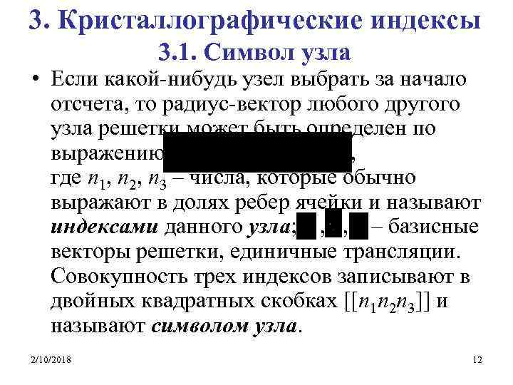 3. Кристаллографические индексы 3. 1. Символ узла • Если какой-нибудь узел выбрать за начало