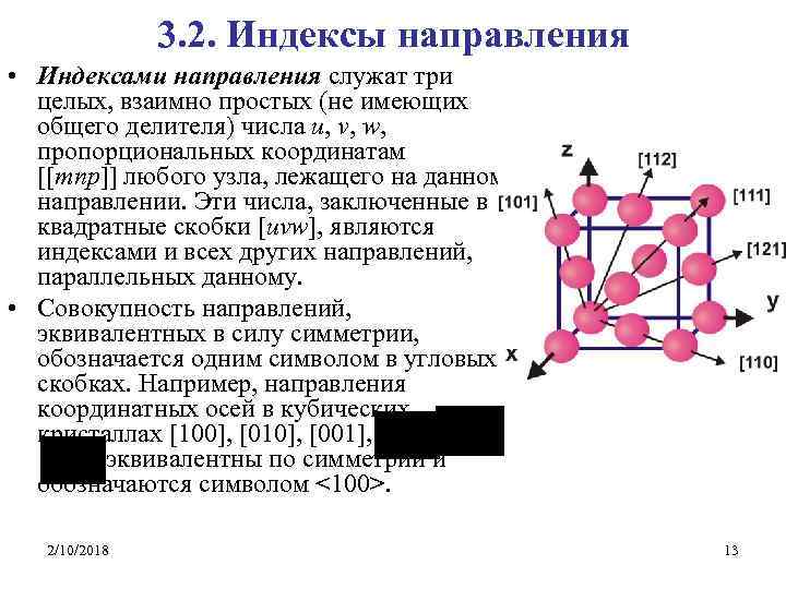 3. 2. Индексы направления • Индексами направления служат три целых, взаимно простых (не имеющих