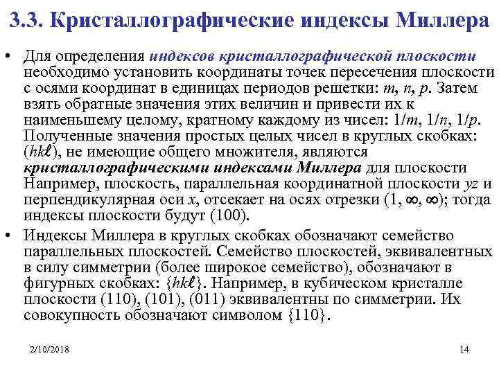 3. 3. Кристаллографические индексы Миллера • Для определения индексов кристаллографической плоскости необходимо установить координаты