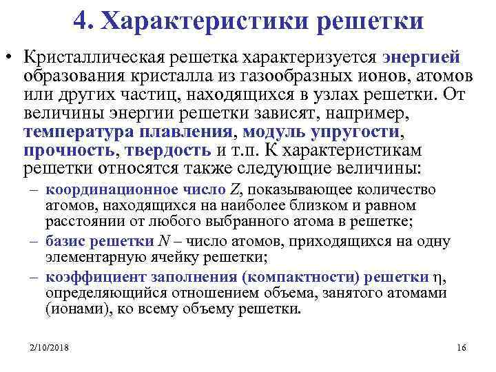 4. Характеристики решетки • Кристаллическая решетка характеризуется энергией образования кристалла из газообразных ионов, атомов