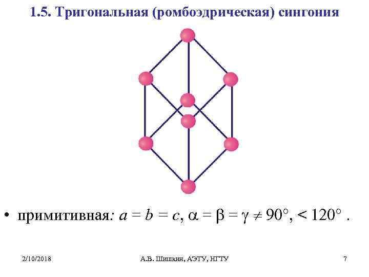 Тригональная сингония. Ромбоэдрическая структура решетки. Тригональная кристаллическая решетка. Ромбоэдрическая кристаллическая решетка. Тригональная сингония кристаллов.