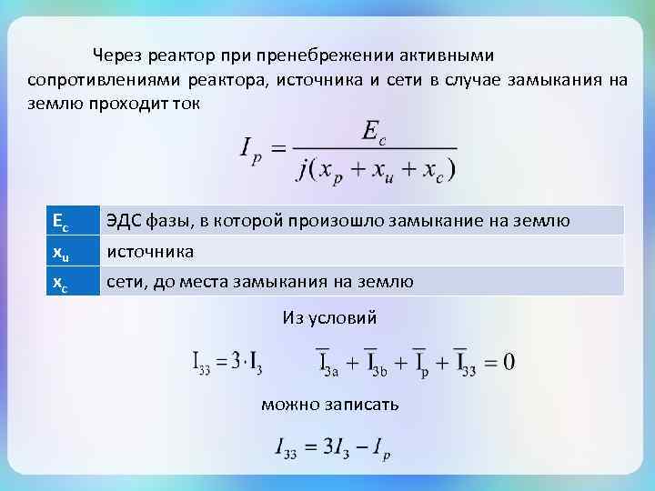 Через реактор при пренебрежении активными сопротивлениями реактора, источника и сети в случае замыкания на