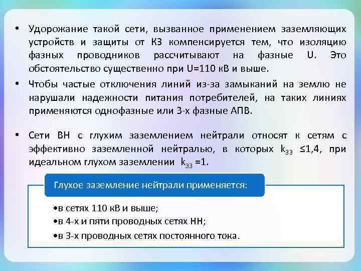  • Удорожание такой сети, вызванное применением заземляющих устройств и защиты от КЗ компенсируется