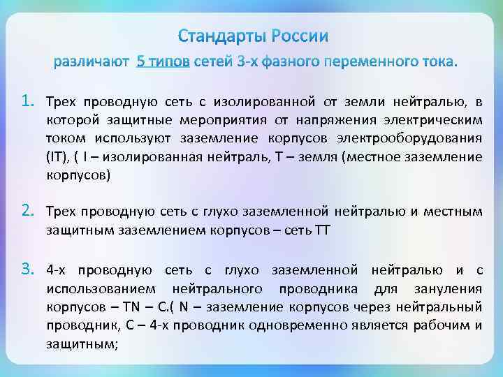 1. Трех проводную сеть с изолированной от земли нейтралью, в которой защитные мероприятия от