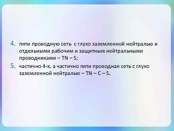 4. пяти проводную сеть с глухо заземленной нейтралью и 5. отдельными рабочим и защитным