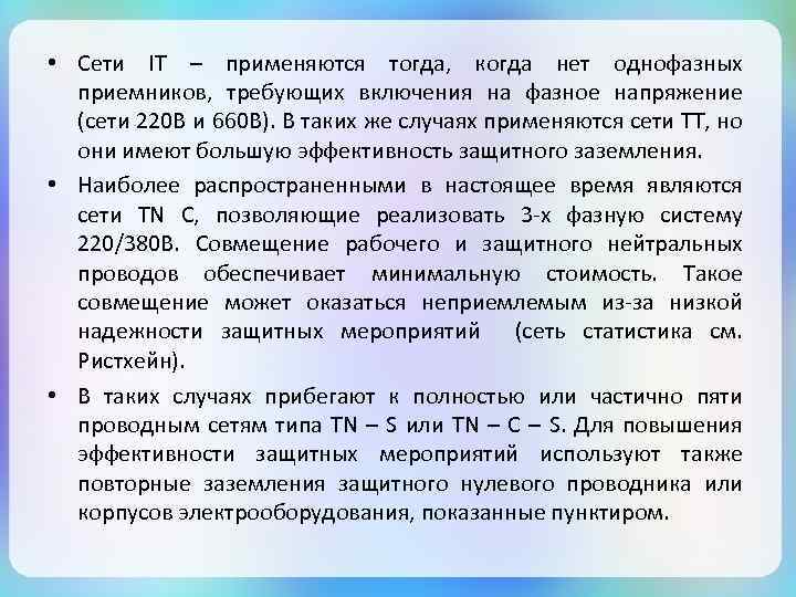  • Сети IT – применяются тогда, когда нет однофазных приемников, требующих включения на