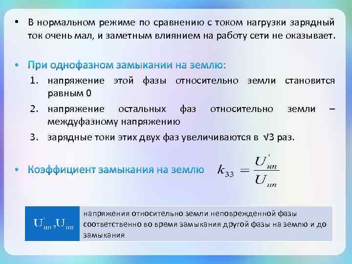 Нормальный режим. Коэффициент замыкания на землю. Коэффициент замыкания на землю в трехфазной электрической сети. Коэффициент замыкания на землю в трехфазной электрической. Коэффициент замыкания на землю формула.