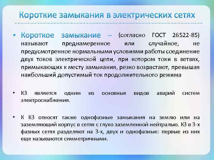 (согласно ГОСТ 26522 -85) называют преднамеренное или случайное, не предусмотренное нормальными условиями работы соединение