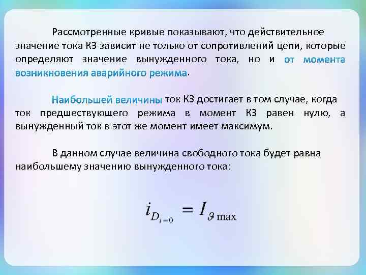 Рассмотренные кривые показывают, что действительное значение тока КЗ зависит не только от сопротивлений цепи,