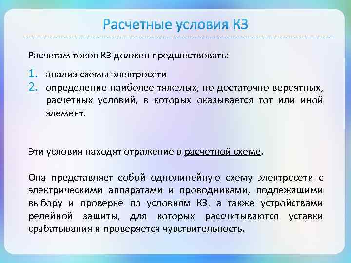 Расчетам токов КЗ должен предшествовать: 1. анализ схемы электросети 2. определение наиболее тяжелых, но