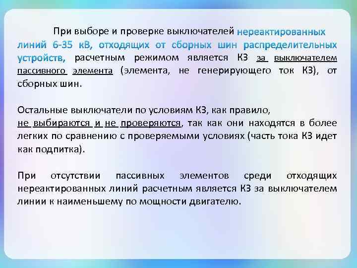 При выборе и проверке выключателей расчетным режимом является КЗ за выключателем пассивного элемента (элемента,