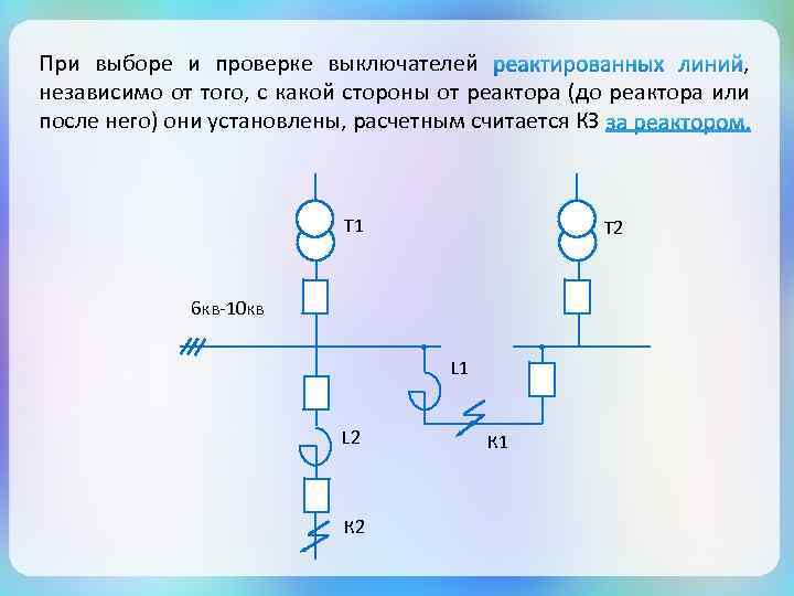 При выборе и проверке выключателей , независимо от того, с какой стороны от реактора