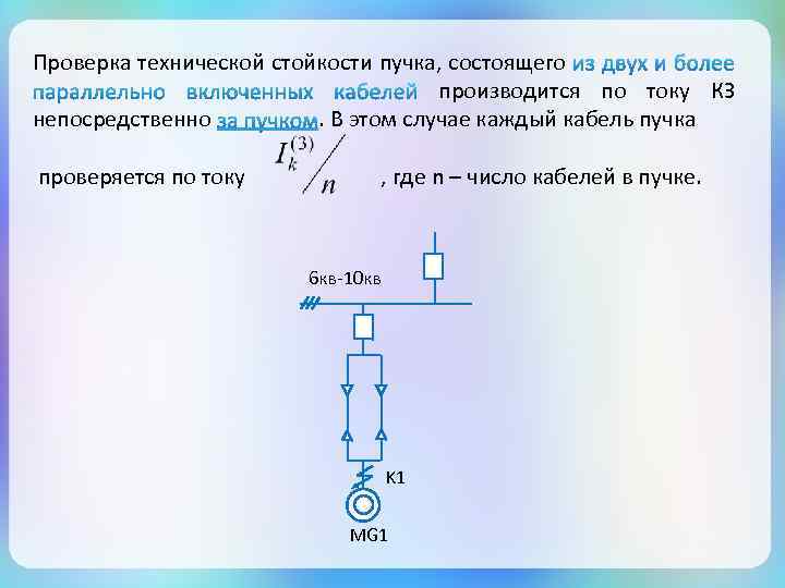 Проверка технической стойкости пучка, состоящего производится по току КЗ непосредственно. В этом случае каждый