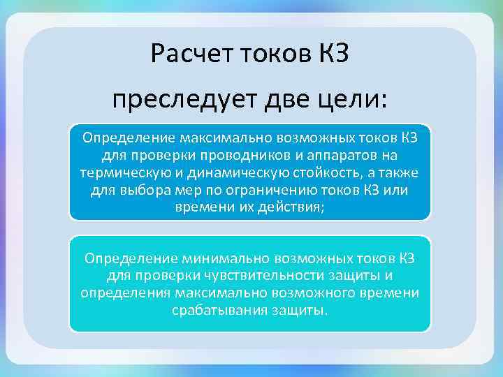 Расчет токов КЗ преследует две цели: Определение максимально возможных токов КЗ для проверки проводников