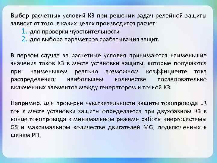 Выбор расчетных условий КЗ при решении задач релейной защиты зависит от того, в каких