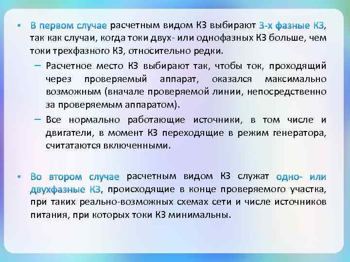 расчетным видом КЗ выбирают , так как случаи, когда токи двух- или однофазных КЗ