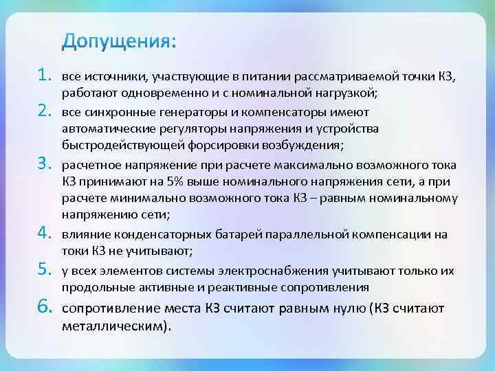 1. 2. 3. 4. 5. 6. все источники, участвующие в питании рассматриваемой точки КЗ,