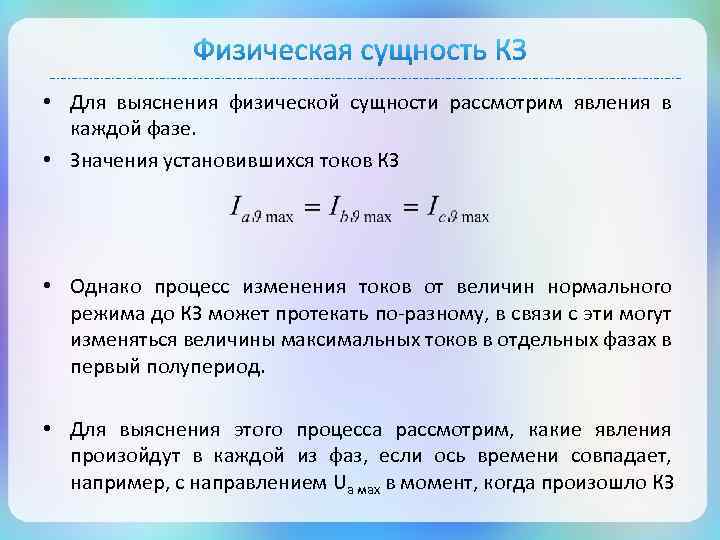  • Для выяснения физической сущности рассмотрим явления в каждой фазе. • Значения установившихся