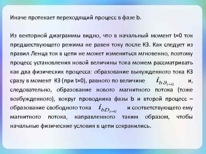 Иначе протекает переходящий процесс в фазе b. Из векторной диаграммы видно, что в начальный