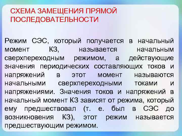 СХЕМА ЗАМЕЩЕНИЯ ПРЯМОЙ ПОСЛЕДОВАТЕЛЬНОСТИ Режим СЭС, который получается в начальный момент КЗ, называется начальным