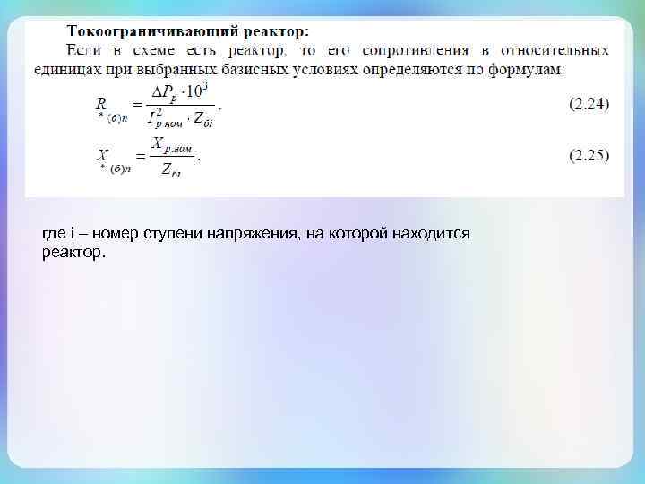 где i – номер ступени напряжения, на которой находится реактор. 