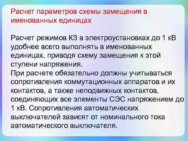 Расчет параметров схемы замещения в именованных единицах Расчет режимов КЗ в электроустановках до 1