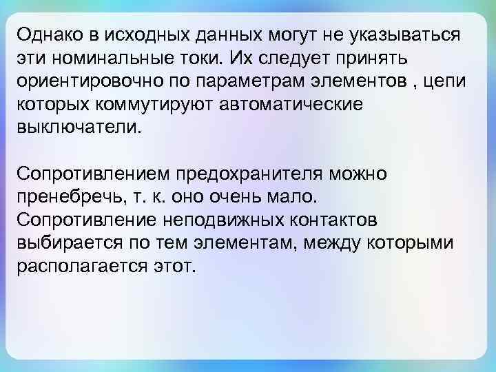 Однако в исходных данных могут не указываться эти номинальные токи. Их следует принять ориентировочно