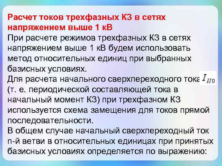 Расчет токов трехфазных КЗ в сетях напряжением выше 1 к. В При расчете режимов