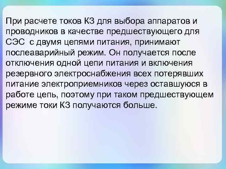 При расчете токов КЗ для выбора аппаратов и проводников в качестве предшествующего для СЭС