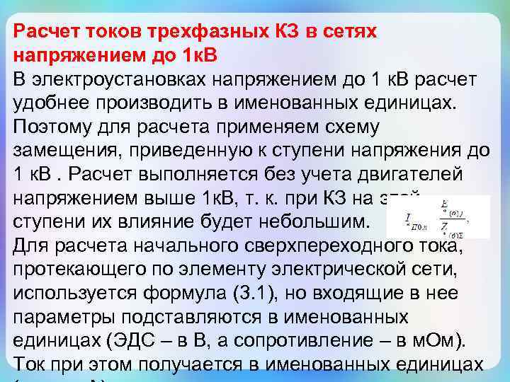 Расчет токов трехфазных КЗ в сетях напряжением до 1 к. В В электроустановках напряжением