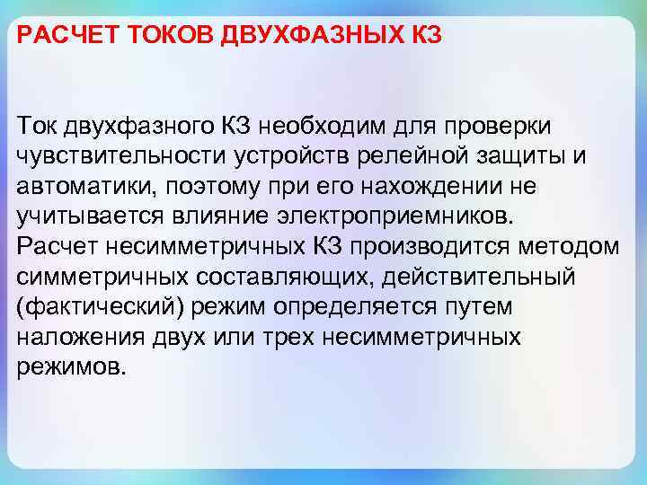 РАСЧЕТ ТОКОВ ДВУХФАЗНЫХ КЗ Ток двухфазного КЗ необходим для проверки чувствительности устройств релейной защиты