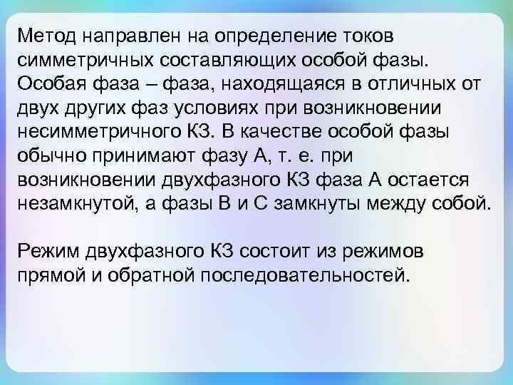 Метод направлен на определение токов симметричных составляющих особой фазы. Особая фаза – фаза, находящаяся