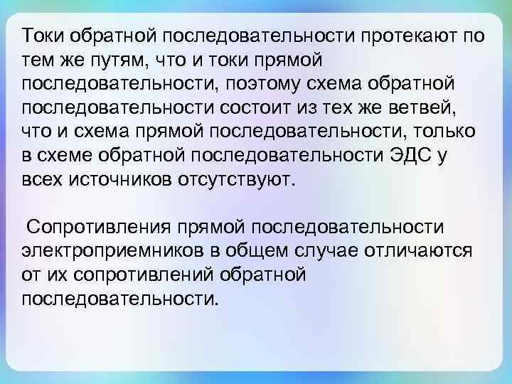 Токи обратной последовательности протекают по тем же путям, что и токи прямой последовательности, поэтому