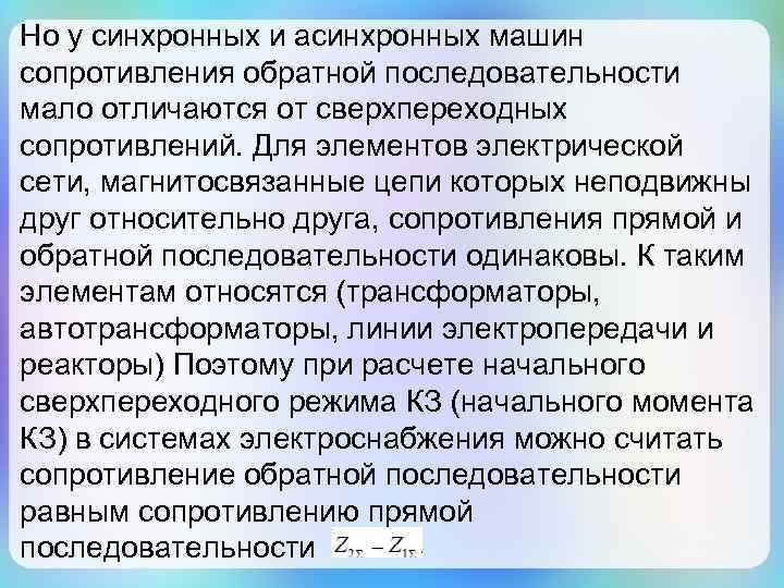 Но у синхронных и асинхронных машин сопротивления обратной последовательности мало отличаются от сверхпереходных сопротивлений.