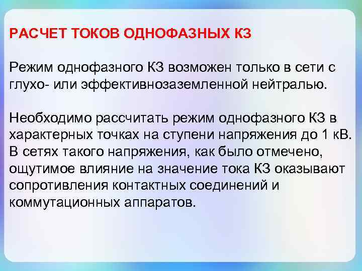 РАСЧЕТ ТОКОВ ОДНОФАЗНЫХ КЗ Режим однофазного КЗ возможен только в сети с глухо- или