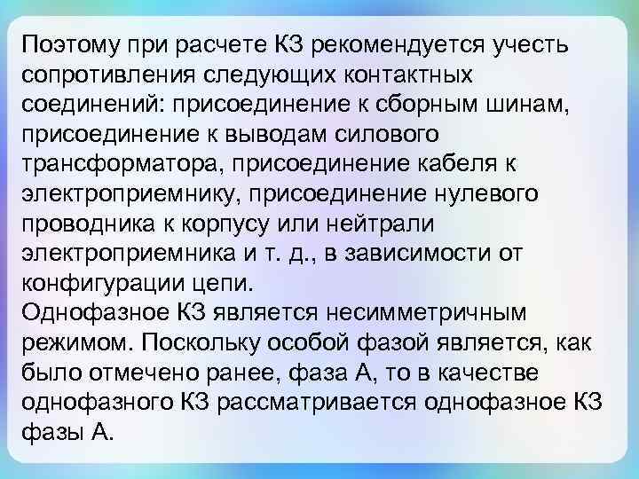 Поэтому при расчете КЗ рекомендуется учесть сопротивления следующих контактных соединений: присоединение к сборным шинам,