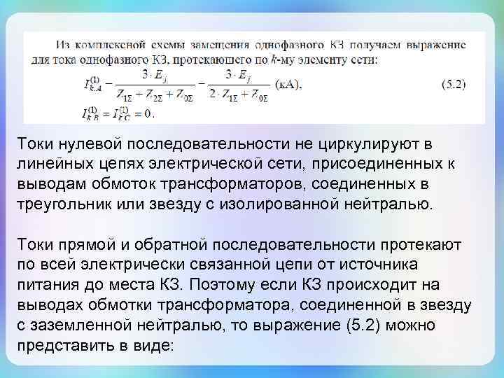 Последовательно считают. Ток нулевой последовательности. Напряжение прямой последовательности. Токи прямой обратной и нулевой последовательности. Ток и напряжение обратной последовательности.