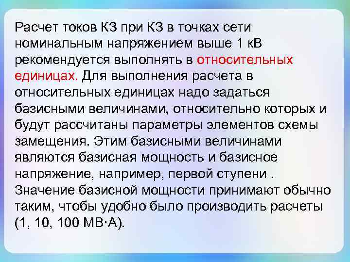 Расчет токов КЗ при КЗ в точках сети номинальным напряжением выше 1 к. В