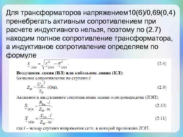 Сопротивление трансформатора