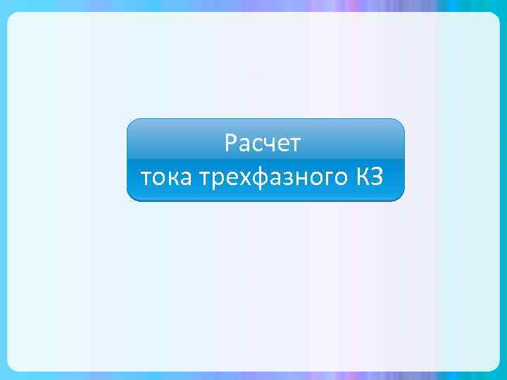 Расчет тока трехфазного КЗ 