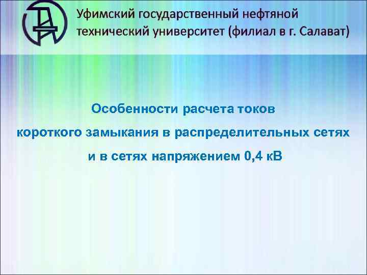 Особенности расчета токов короткого замыкания в распределительных сетях и в сетях напряжением 0, 4