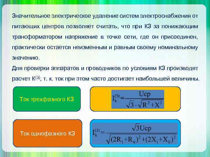 Значительное электрическое удаление систем электроснабжения от питающих центров позволяет считать, что при КЗ за