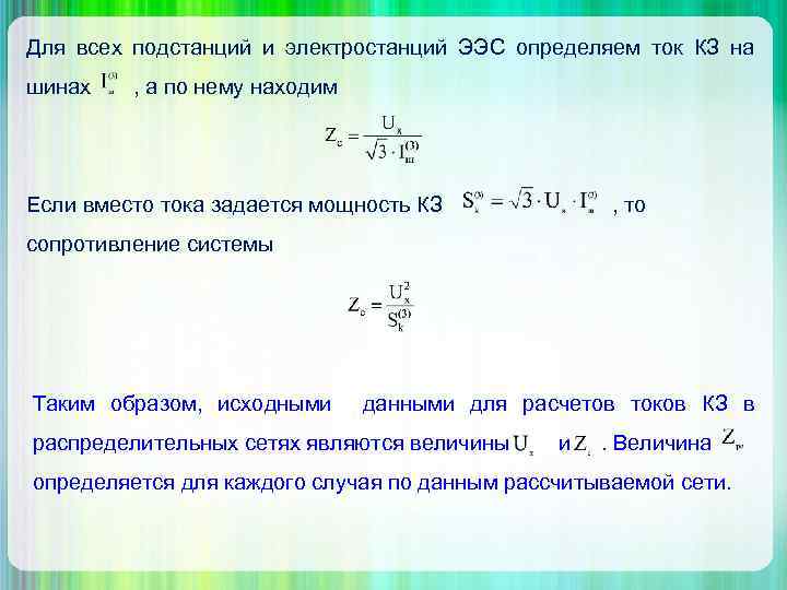 Для всех подстанций и электростанций ЭЭC определяем ток КЗ на шинах , а по