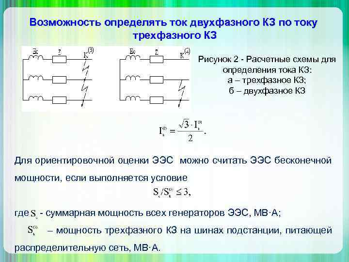 Возможность определять ток двухфазного КЗ по току трехфазного КЗ Рисунок 2 - Расчетные схемы