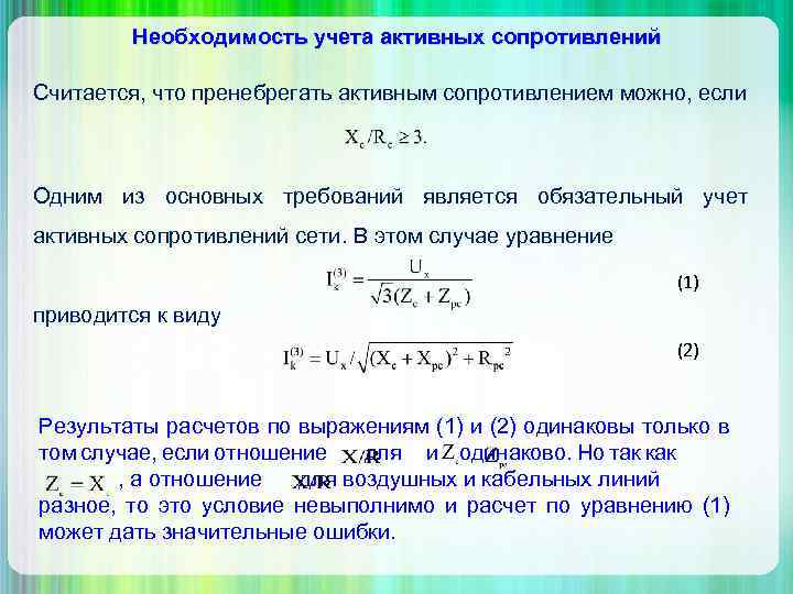 Необходимость учета активных сопротивлений Считается, что пренебрегать активным сопротивлением можно, если Одним из основных