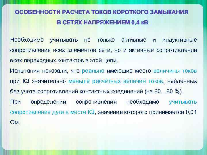 ОСОБЕННОСТИ РАСЧЕТА ТОКОВ КОРОТКОГО ЗАМЫКАНИЯ В СЕТЯХ НАПРЯЖЕНИЕМ 0, 4 к. В Необходимо учитывать