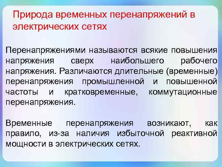 Природа временных перенапряжений в электрических сетях Перенапряжениями называются всякие повышения напряжения сверх наибольшего рабочего